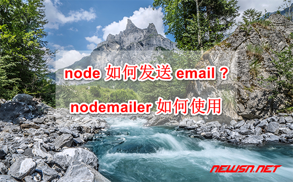 苏南大叔：node 如何通过 smtp 发送 email ? nodemailer 模块如何使用 - node-email