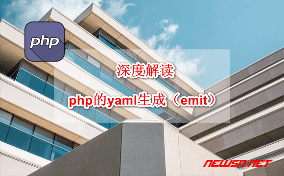 苏南大叔：php的yaml生成（emit）函数，深度解读 - php-yaml-emit