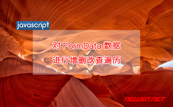 苏南大叔：JavaScript，如何对FormData数据进行增删改查遍历？ - formdata-function
