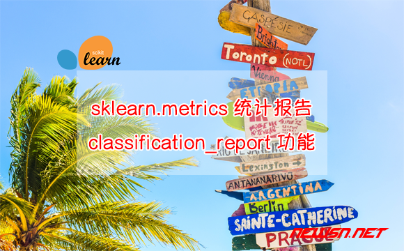 苏南大叔：如何理解分析sklearn.metrics.classification_report()功能？ - classification_report