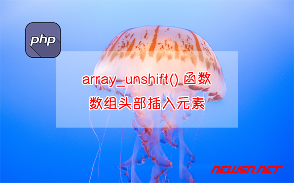 苏南大叔：php教程，如何理解array_unshift()函数？数组头部插入元素 - array_unshift
