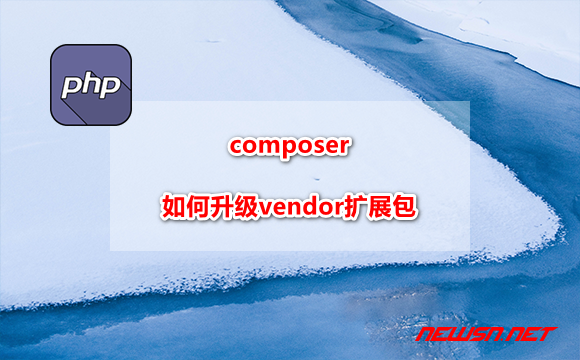 苏南大叔：composer如何升级vendor扩展包 - php_composer_vendor