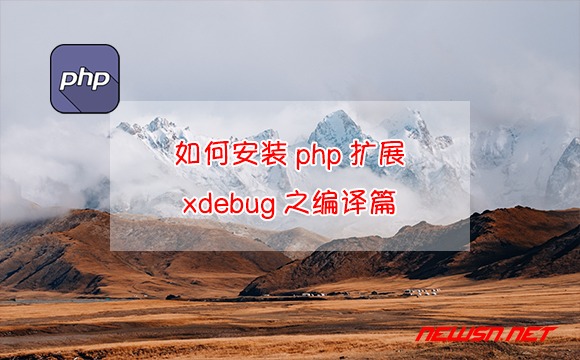 苏南大叔：如何安装php扩展xdebug之编译篇 - php-xdebug-compile