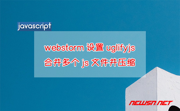 苏南大叔：webstorm如何设置uglifyjs合并多个js文件并压缩 - webstorm-uglifyjs