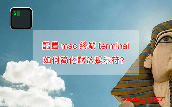 苏南大叔：配置mac的终端terminal的ps1变量，简化默认提示符 - iterm2-ps1