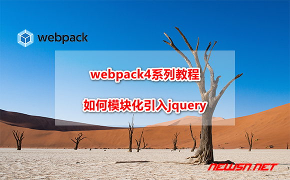 苏南大叔：webpack4系列教程，如何模块化引入jquery？ - webpack-jquery