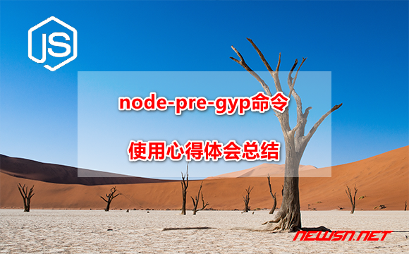 苏南大叔：node-pre-gyp命令，使用心得体会总结 - node-pre-gyp