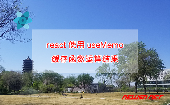 苏南大叔：react教程，如何使用useMemo缓存函数运算结果？ - react-usememo缓存-hero