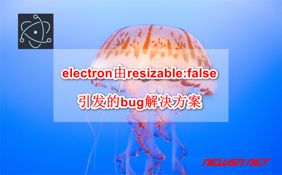 苏南大叔：win环境，electron如何解决由resizable:false引发的高度变化bug - electron-browserwindows-size