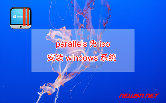苏南大叔：mac系统，如何利用parallels免iso安装windows系统 - 免iso安装windows
