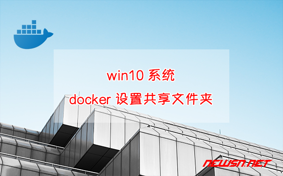苏南大叔：win10系统，docker设置共享文件夹? - docker-share-folder