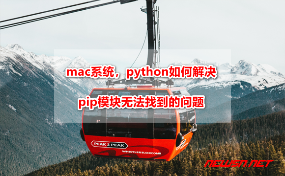 苏南大叔：mac 系统，python 如何解决 pip 模块无法找到的问题 - mac-python-pip