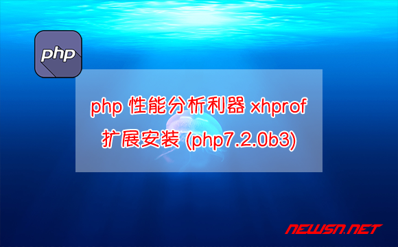 苏南大叔：php性能分析利器xhprof扩展安装(php7.2.0b3) - php7-xhprof