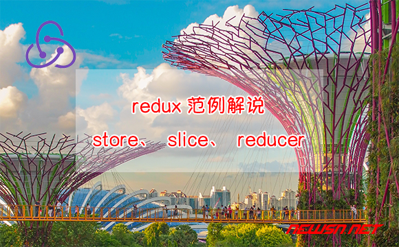 苏南大叔：create-react-app的redux范例，解说store、slice、reducer - redux-slice-code