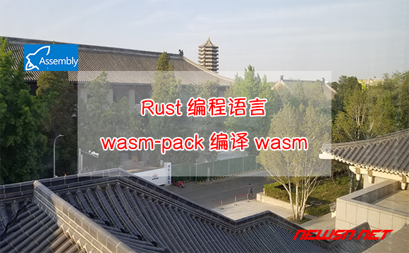 苏南大叔：Rust编程语言，使用wasm-pack编译wasm范例 - rust-wasm-pack