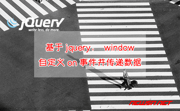 苏南大叔：基于jquery，window自定义on事件如何传递数据？ - jquery-on-event