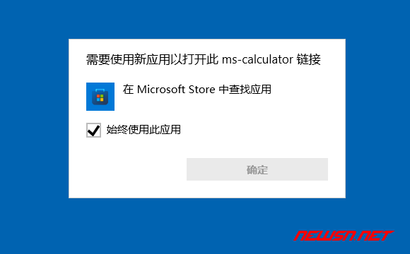 苏南大叔：打不开计算器calc.exe，需要新应用打开此ms-calculator - 需要使用新应用以打开此ms-calculator链接