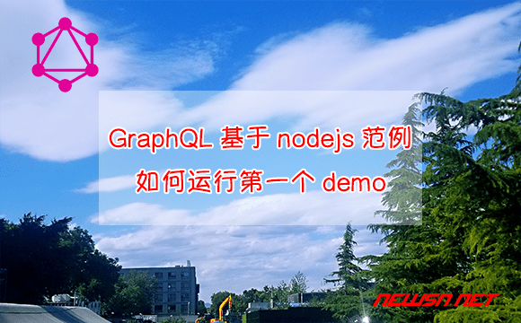 苏南大叔：GraphQL基于nodejs的例子，如何运行第一个demo？ - graphql-demo-nodejs