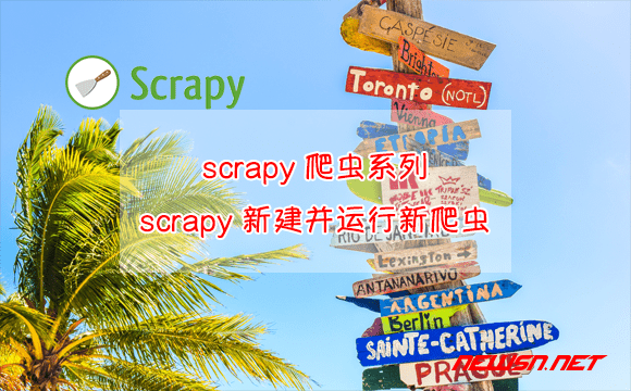 苏南大叔：scrapy爬虫系列：scrapy新建并运行新爬虫 - scrapy_new_spider