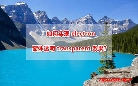 苏南大叔：如何实现 electron 窗体透明 transparent 效果？ - electron-transparent