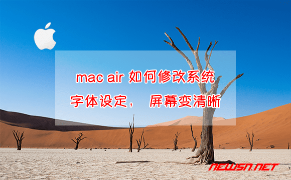 苏南大叔：mac air yosemite系统，如何修改系统字体设定变清晰？ - mac-air-clear