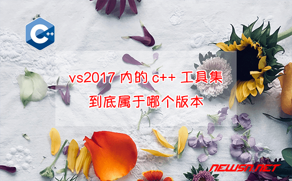 苏南大叔：visual studio2017内置的c++工具集，到底属于哪个版本？ - vs2017-cpp