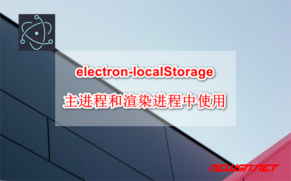 苏南大叔：electron-localStorage，如何在主进程和渲染进程中使用? - electron-localstorage