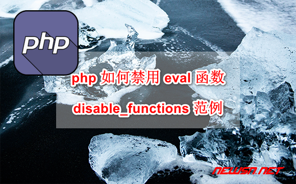 苏南大叔：php 如何禁用 eval 函数？disable_functions 使用范例 - php-disable