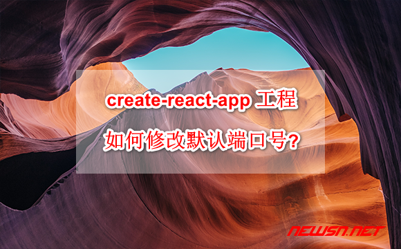 苏南大叔：create-react-app 工程，如何修改默认端口号? - react-port-hero