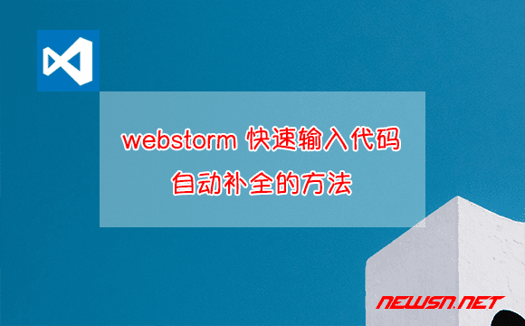 苏南大叔：webstorm 的几个快速输入代码、自动补全的方法 - webstorm-quick