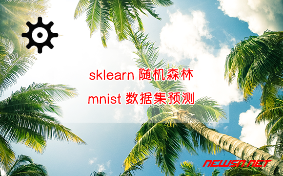 苏南大叔：基于sklearn的随机森林分类器，对mnist数据集进行预测 - 随机森林-mnist数据集