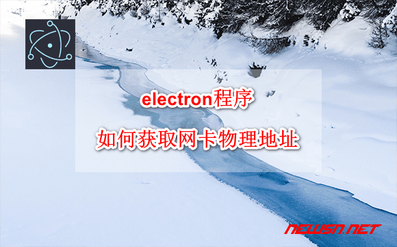 苏南大叔：electron程序，如何获取网卡物理地址？ - electron-getmac