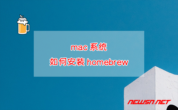 苏南大叔：mac系统，如何安装homebrew? - homebrew