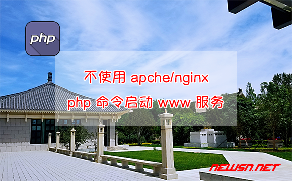 苏南大叔：不使用 apche/nginx，php 命令如何启动 www 服务? - php命令启动www服务