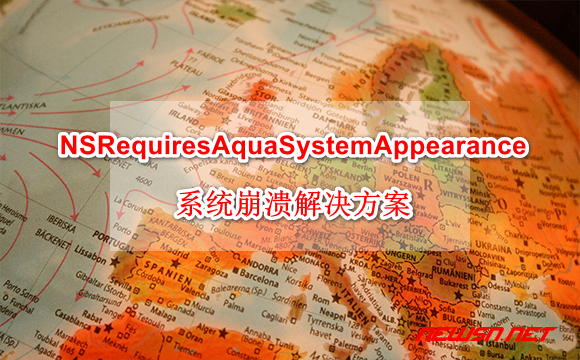 苏南大叔：NSRequiresAquaSystemAppearance 致系统崩溃的解决方案 - aqua-error
