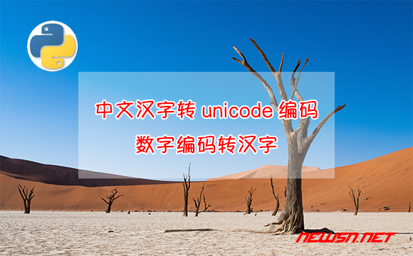 苏南大叔：基于python，中文汉字如何转unicode编码？编码转汉字 - 汉字转编码