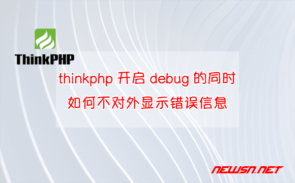 苏南大叔：thinkphp开启debug的同时，如何不对外显示错误信息？ - thinkphp-exception-page