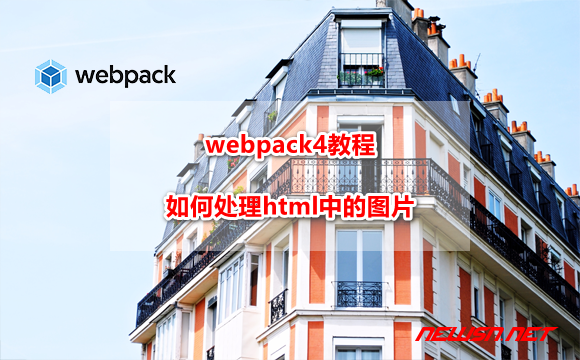 苏南大叔：webpack4系列教程，withimg-loader 如何处理html中的图片？ - webpack-html-img