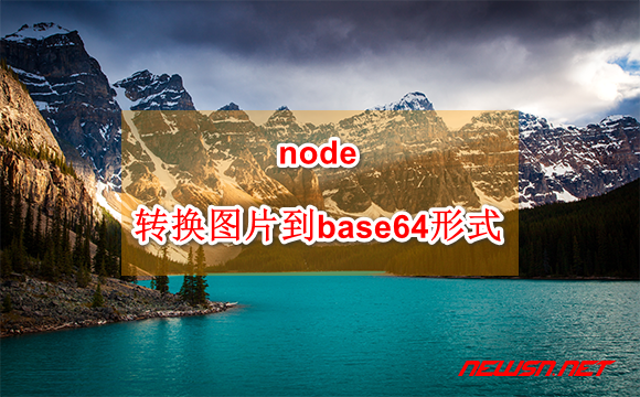 苏南大叔：node 如何把图片文件转换为 base64 形式？ - img_base64_hero