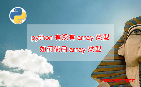 苏南大叔：python语言，到底有没有array类型？如何使用array类型？ - python有没有array类型