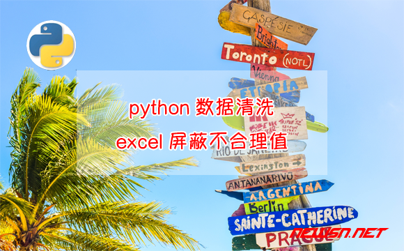 苏南大叔：python数据清洗，读取excel文件同时屏蔽不合理值为NaN - python-excel-na