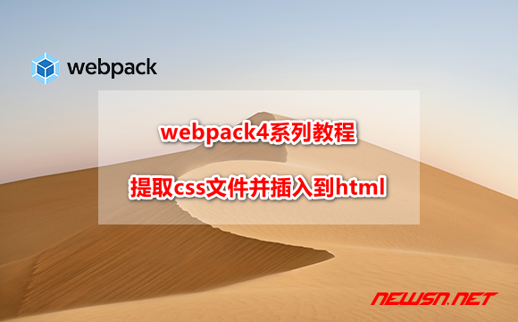 苏南大叔：webpack4系列教程，如何提取css文件并插入代码到html？ - webpack-css-hero