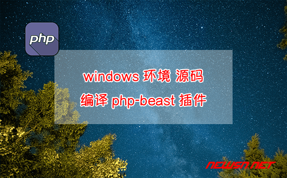 苏南大叔：windows环境下，如何源码编译php-beast插件？ - php-beast-compile