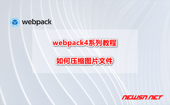 苏南大叔：webpack4系列教程，如何压缩图片文件? - webpack-image-hero