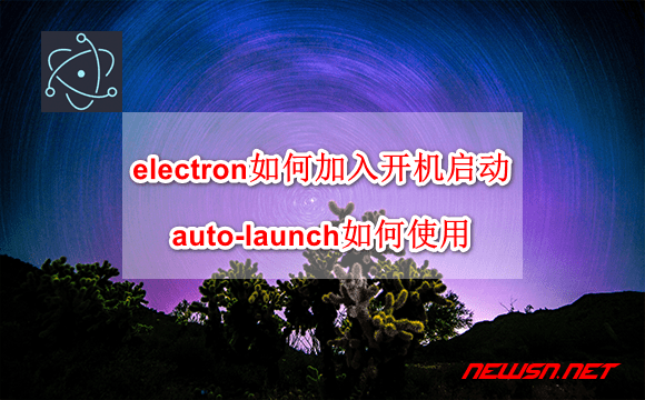 苏南大叔：electron/nwjs如何加入开机启动项？auto-launch如何使用？ - electron-auto-launch