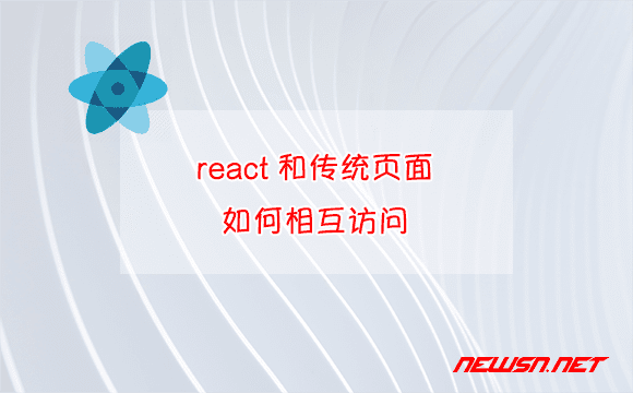 苏南大叔：react入门教程，react和传统页面如何相互访问？ - react-page