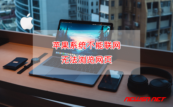 苏南大叔：苹果系统不能联网，能打开QQ，却无法浏览网页 - 苹果系统不能联网的解决方案