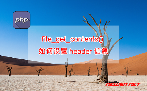 苏南大叔：php函数，file_get_contents() 如何设置header信息？ - php-file-get-contents