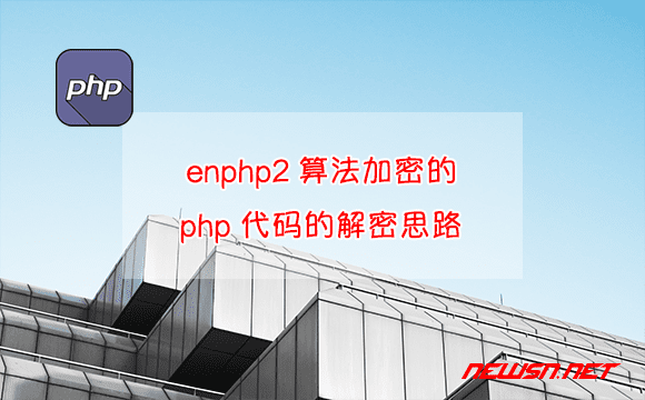 苏南大叔：enphp2算法加密的php代码的解密思路 - enphp2-decode