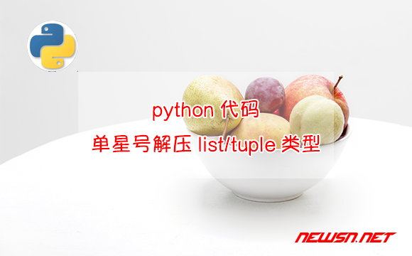 苏南大叔：python代码，如何利用单星号解压list/tuple类型数据？ - 单星号解压list-tuple类型